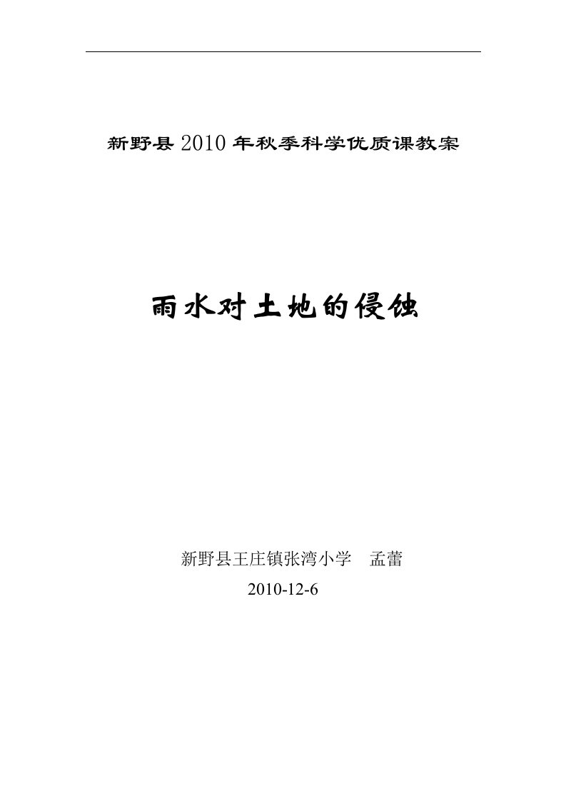 教科版科学五上《雨水对土地的侵蚀》