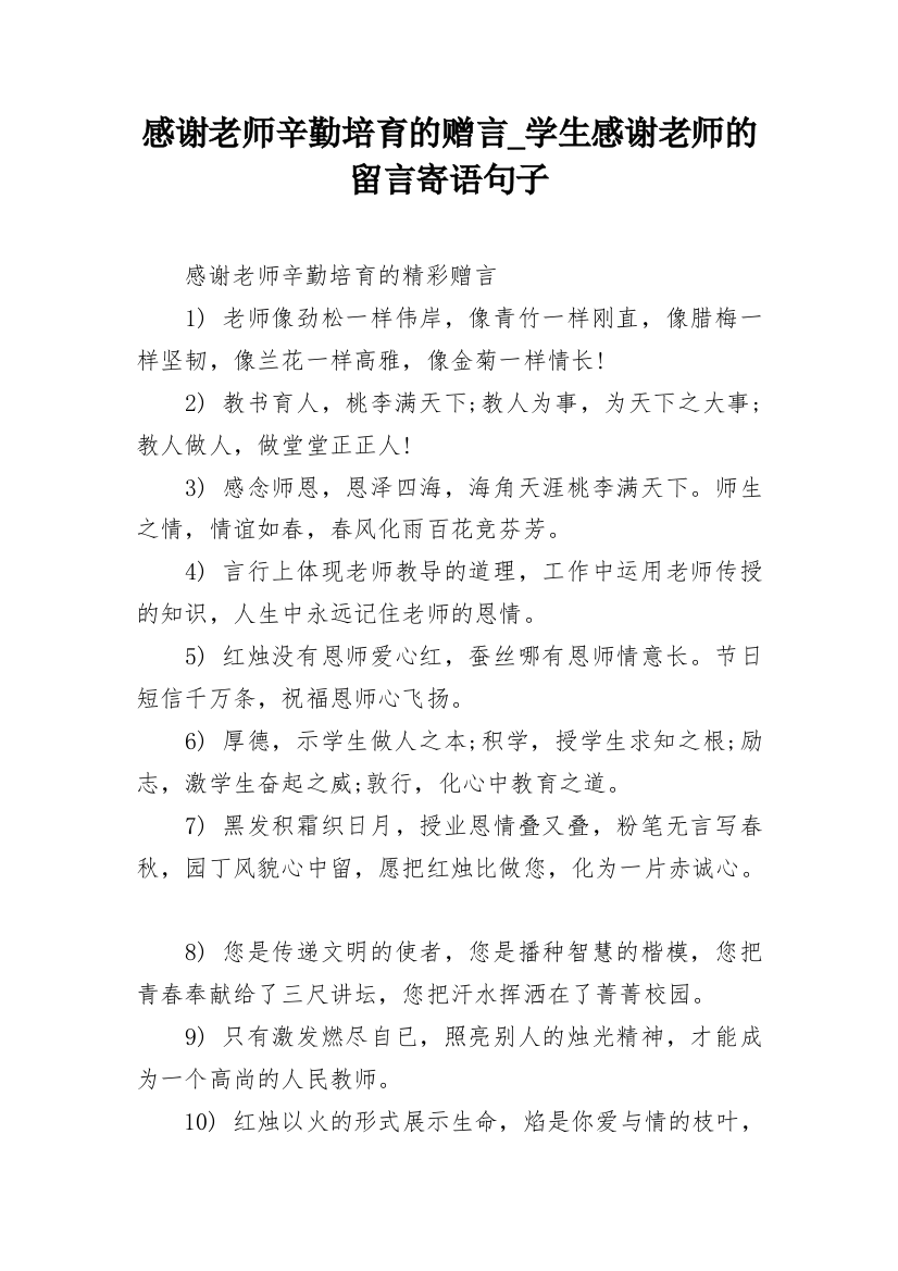 感谢老师辛勤培育的赠言_学生感谢老师的留言寄语句子