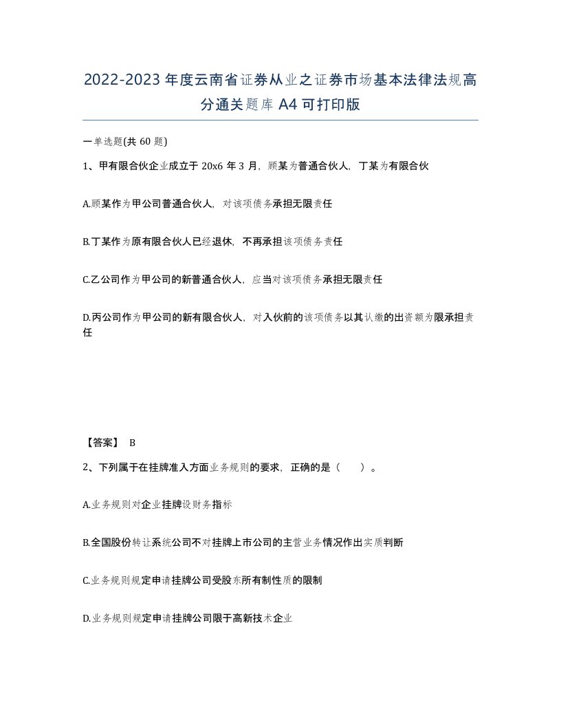 2022-2023年度云南省证券从业之证券市场基本法律法规高分通关题库A4可打印版