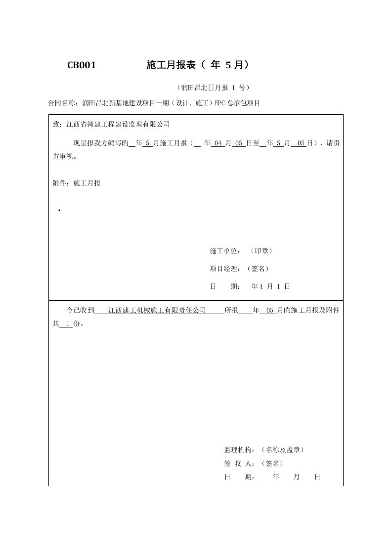 综合施工月报范本