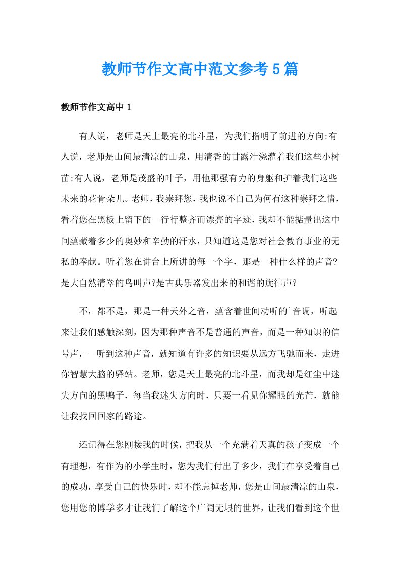 教师节作文高中范文参考5篇