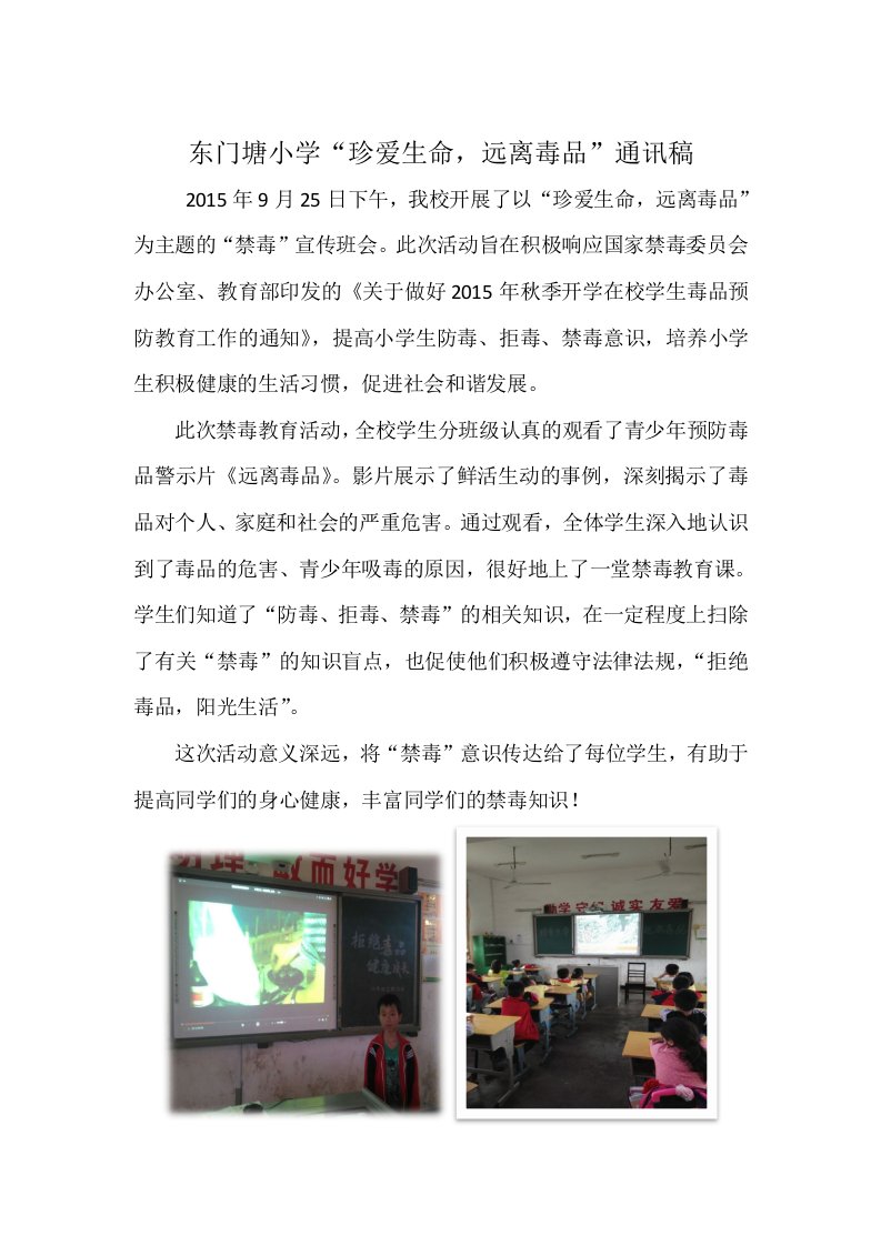 东门塘小学禁毒教育通讯稿1