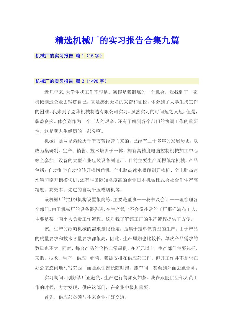 精选机械厂的实习报告合集九篇