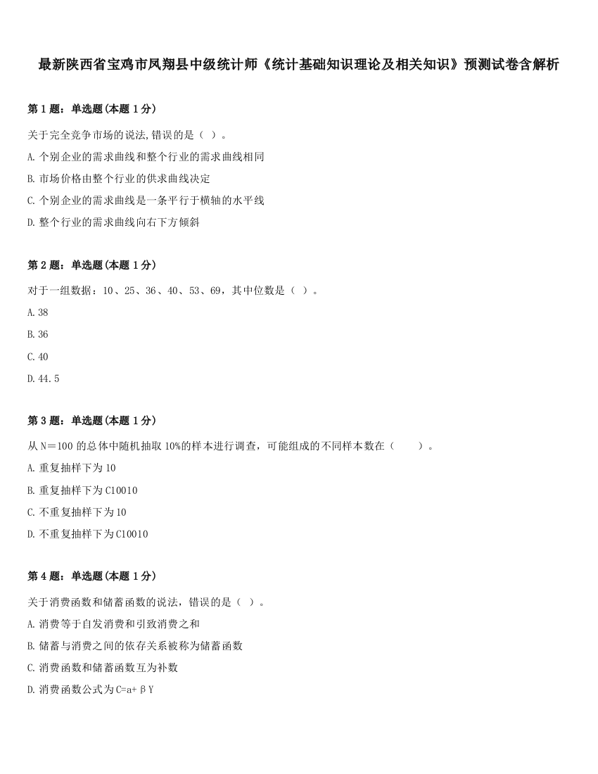 最新陕西省宝鸡市凤翔县中级统计师《统计基础知识理论及相关知识》预测试卷含解析