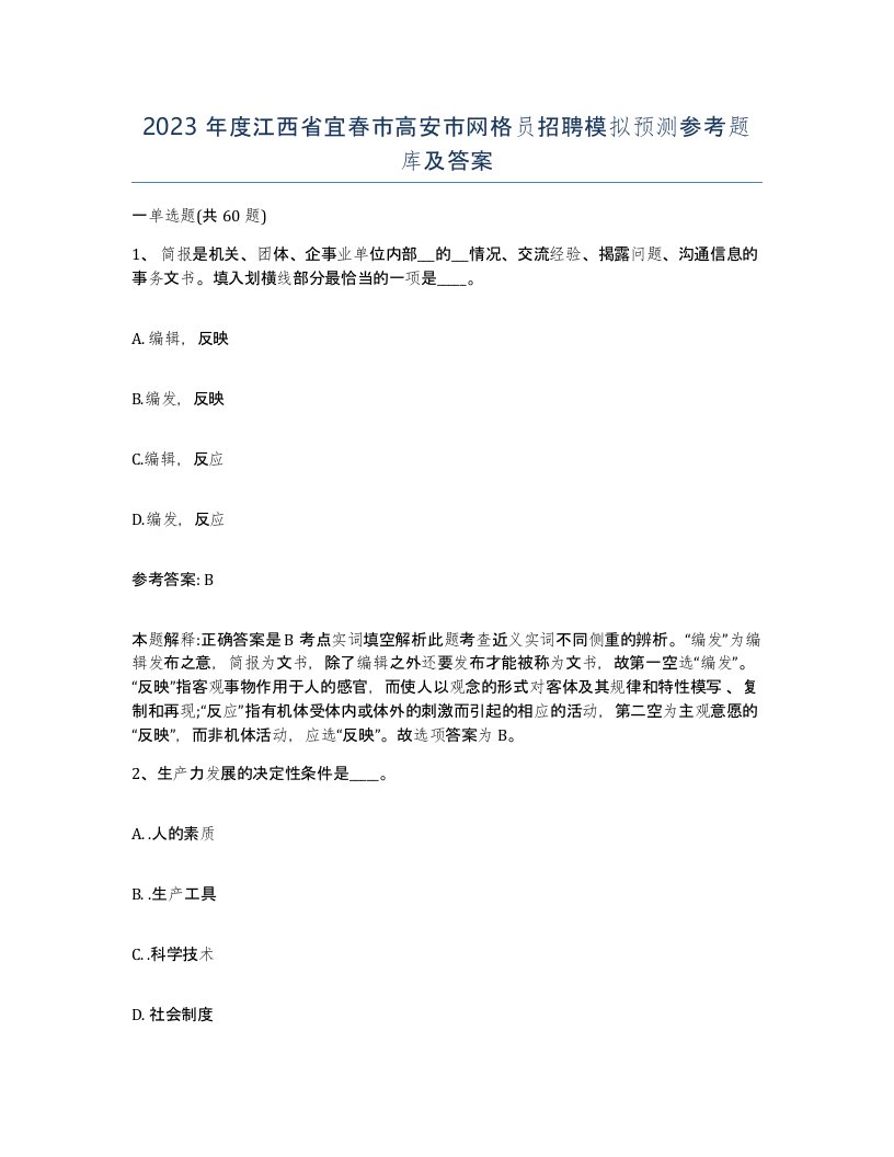 2023年度江西省宜春市高安市网格员招聘模拟预测参考题库及答案