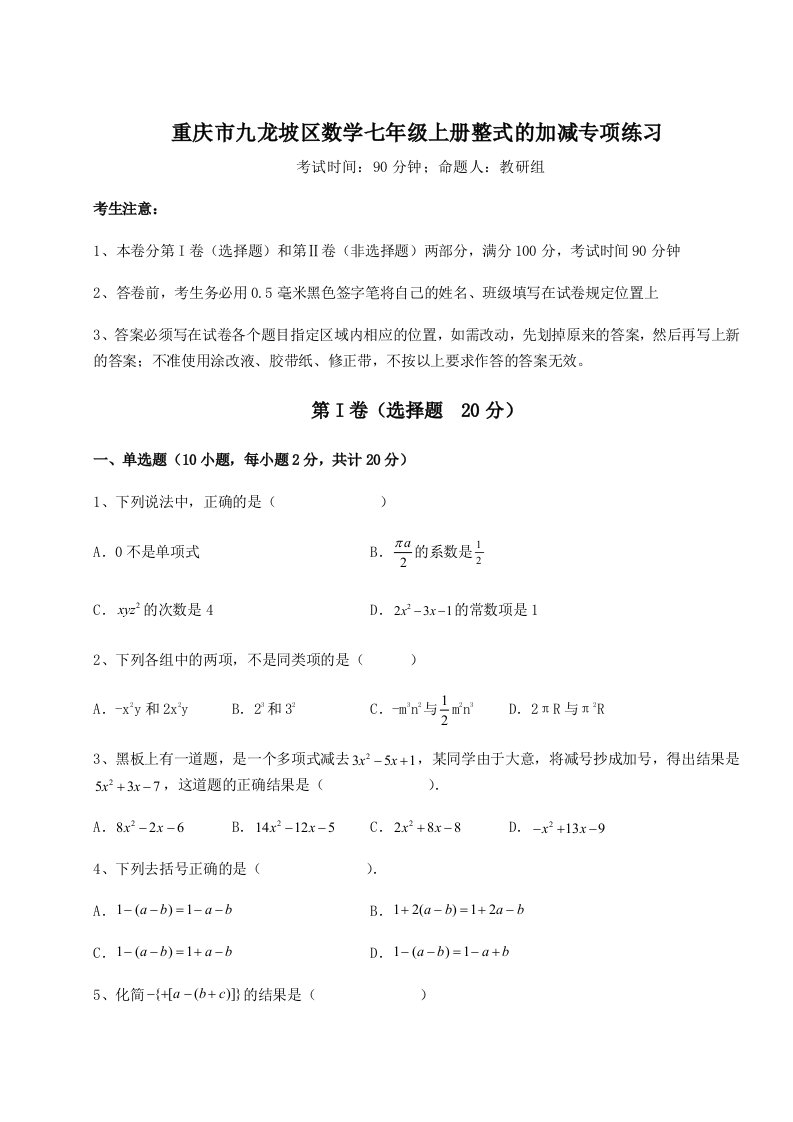 2023-2024学年度重庆市九龙坡区数学七年级上册整式的加减专项练习试卷（含答案详解版）