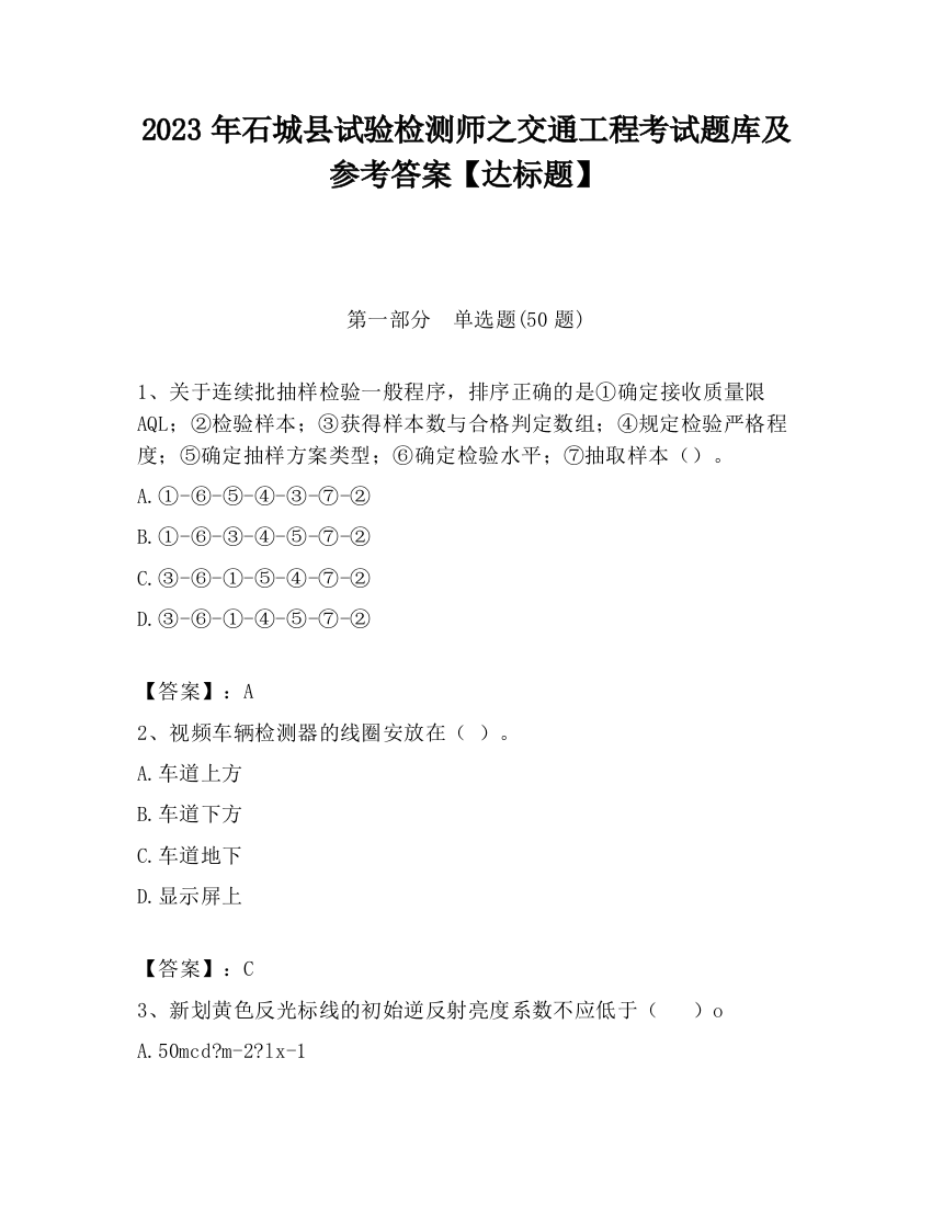 2023年石城县试验检测师之交通工程考试题库及参考答案【达标题】