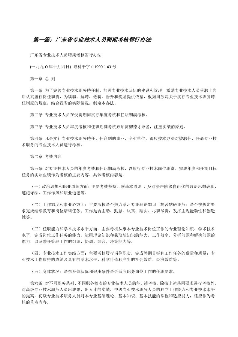 广东省专业技术人员聘期考核暂行办法[修改版]