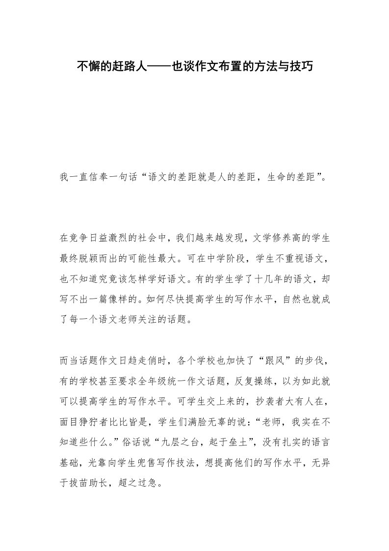 不懈的赶路人——也谈作文布置的方法与技巧