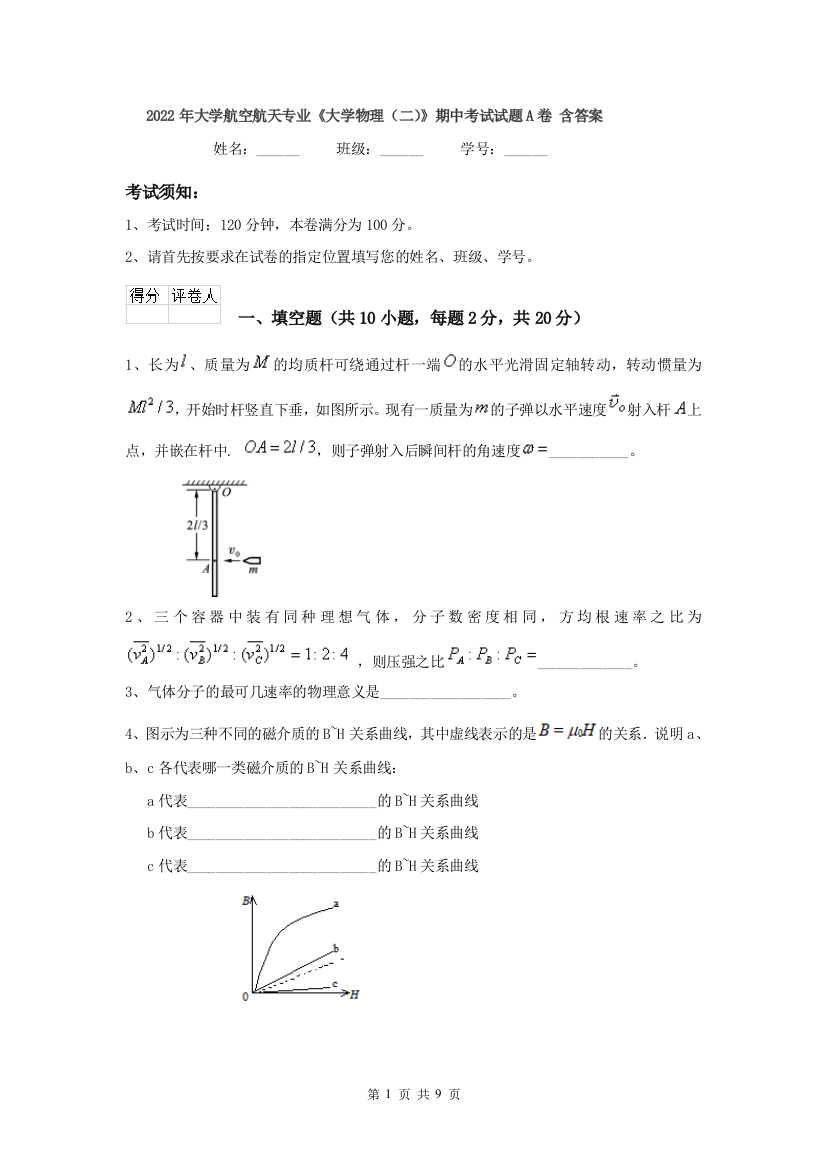 2022年大学航空航天专业大学物理二期中考试试题A卷-含答案