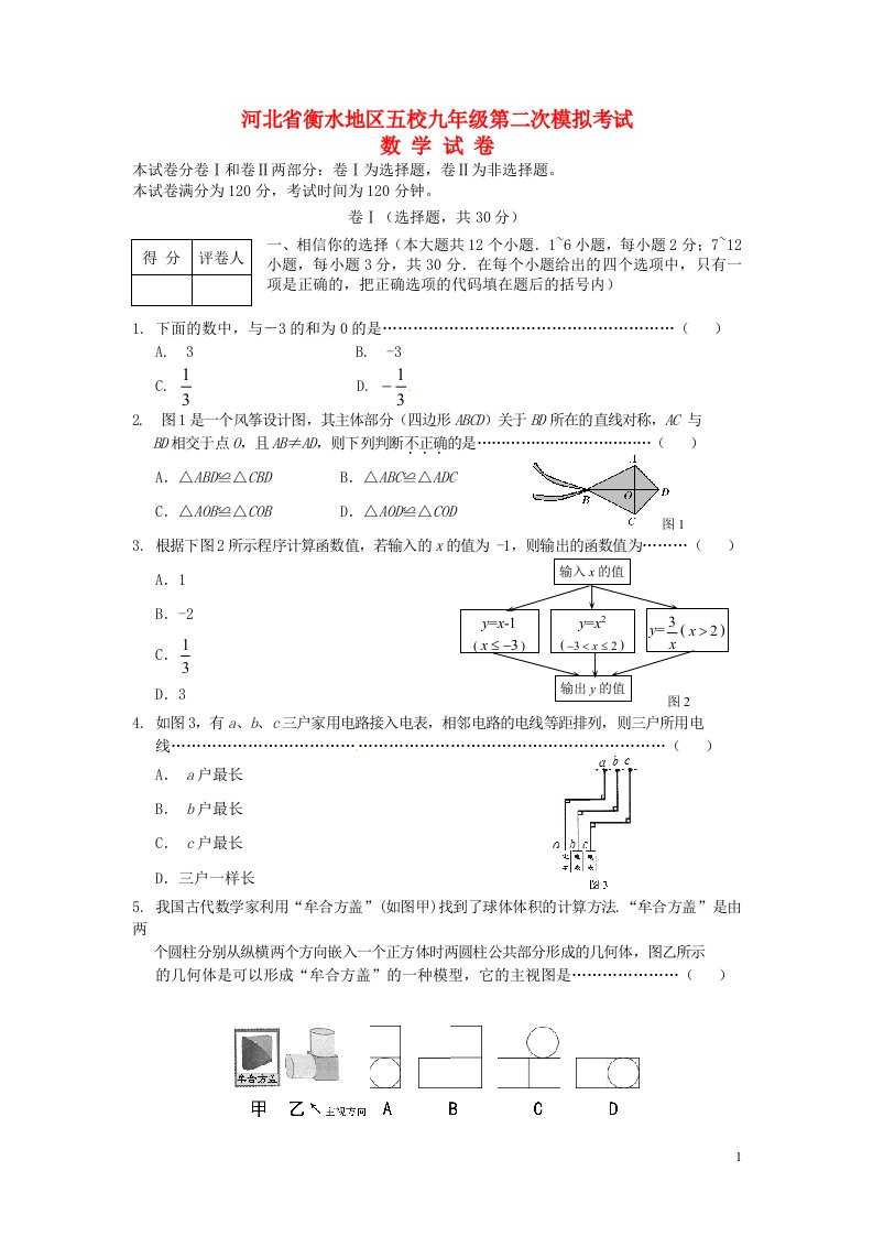 河北省衡水地区五校中考数学第二次模拟考试试题