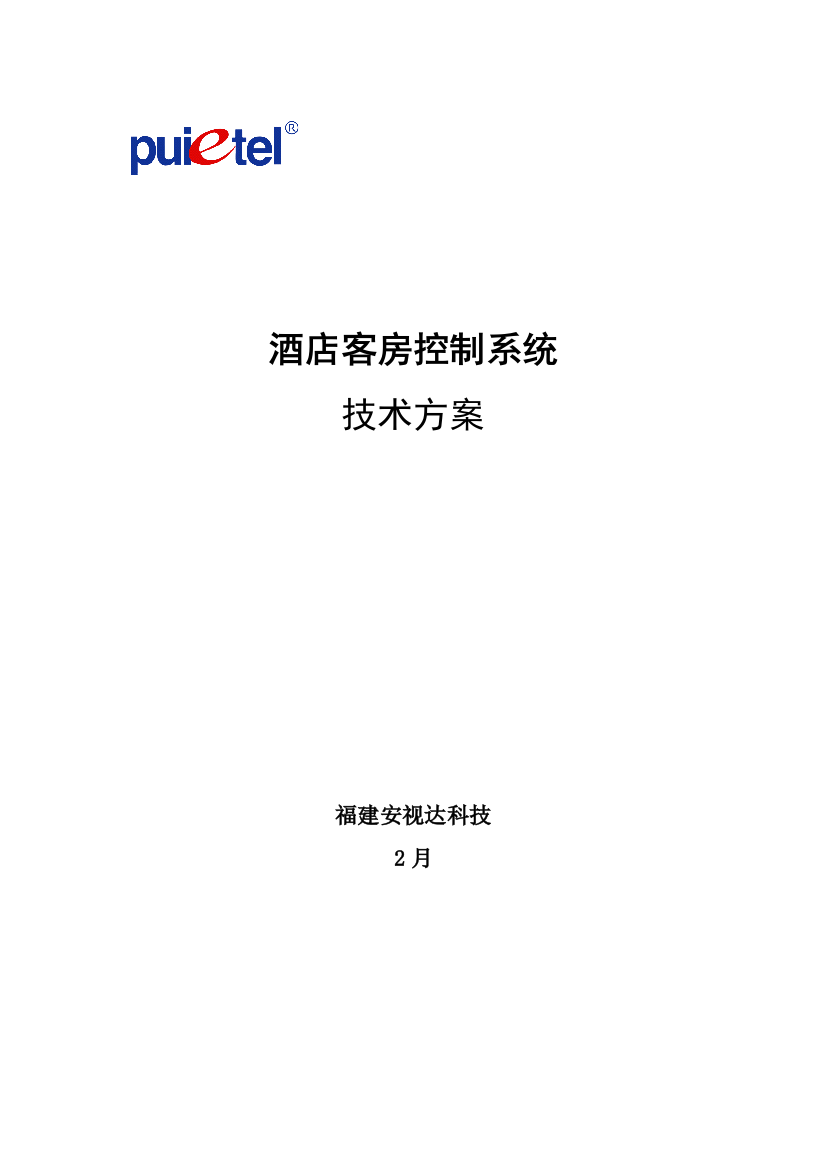 大酒店客控系统关键技术全面专项方案