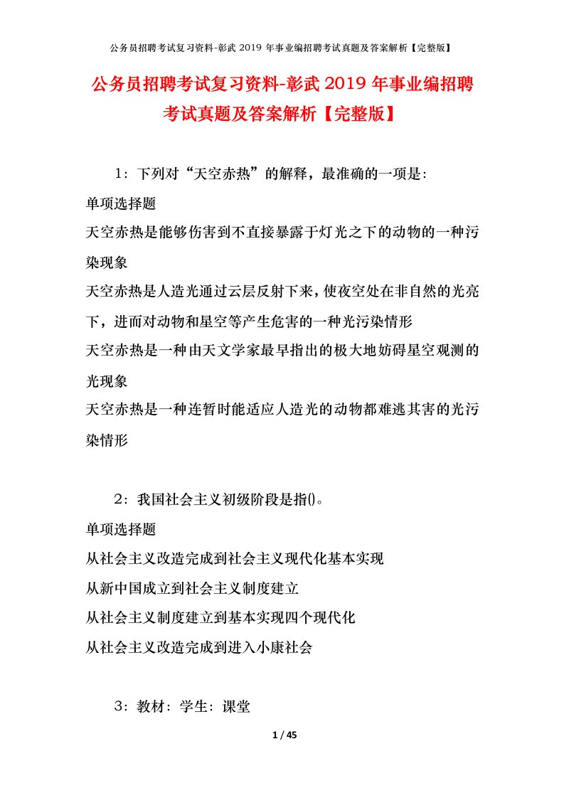 公务员招聘考试复习资料-彰武2019年事业编招聘考试真题及答案解析完整版