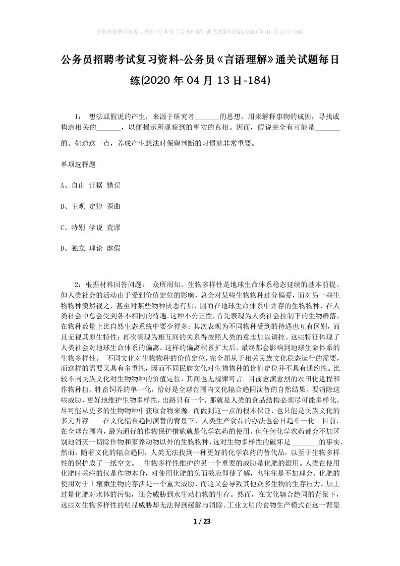 公务员招聘考试复习资料-公务员言语理解通关试题每日练2020年04月13日-184