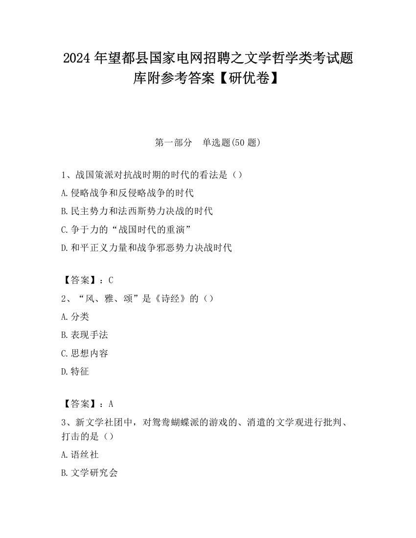 2024年望都县国家电网招聘之文学哲学类考试题库附参考答案【研优卷】