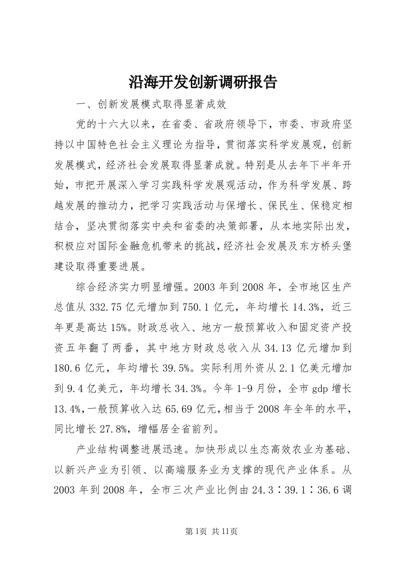 沿海开发创新调研报告