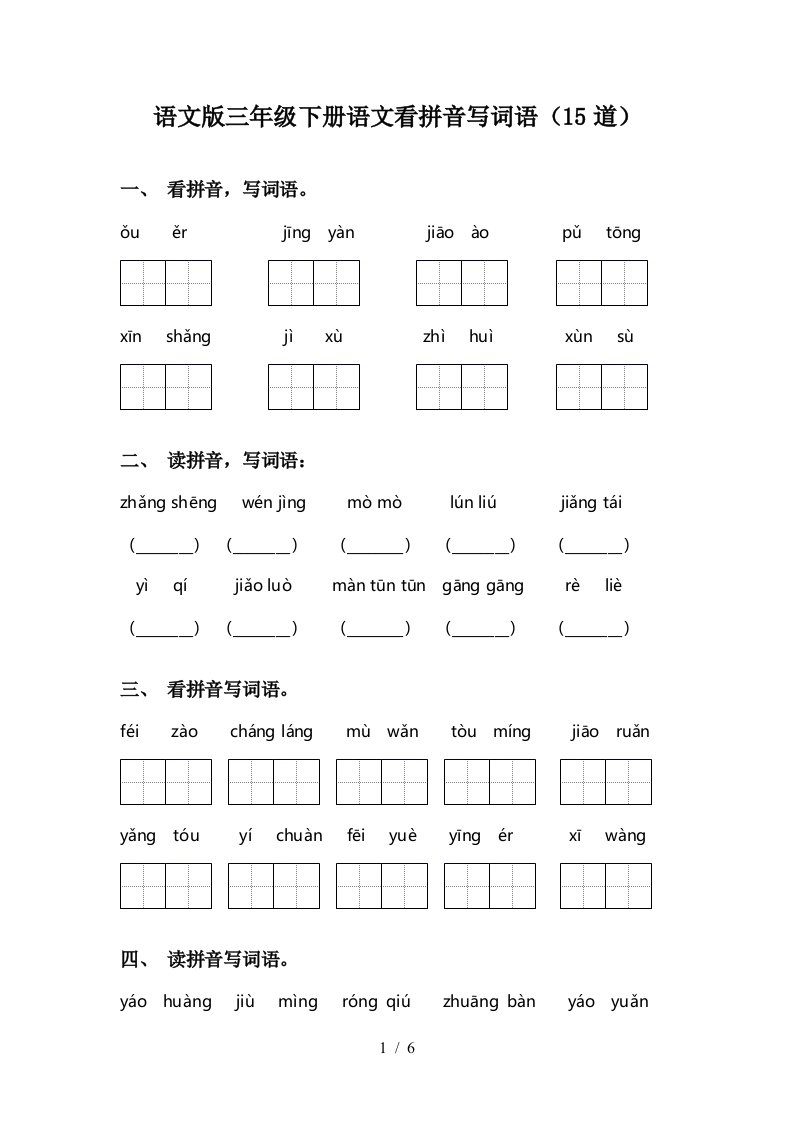 语文版三年级下册语文看拼音写词语15道