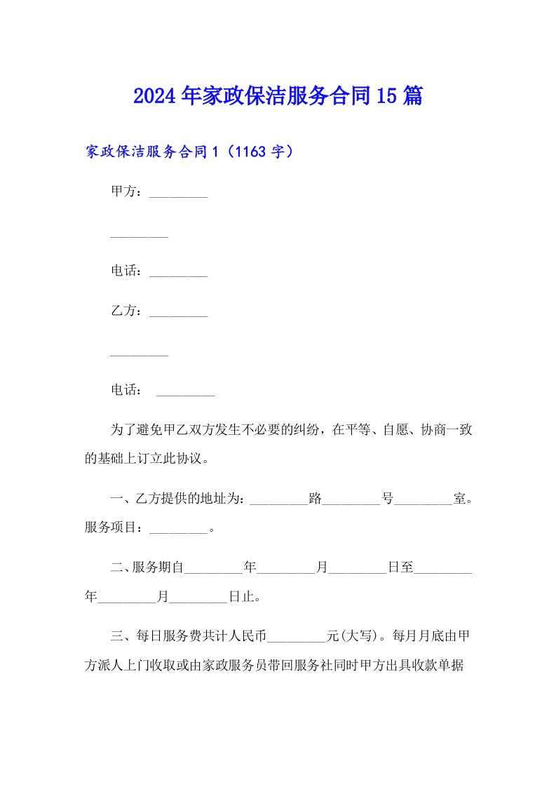 （整合汇编）2024年家政保洁服务合同15篇