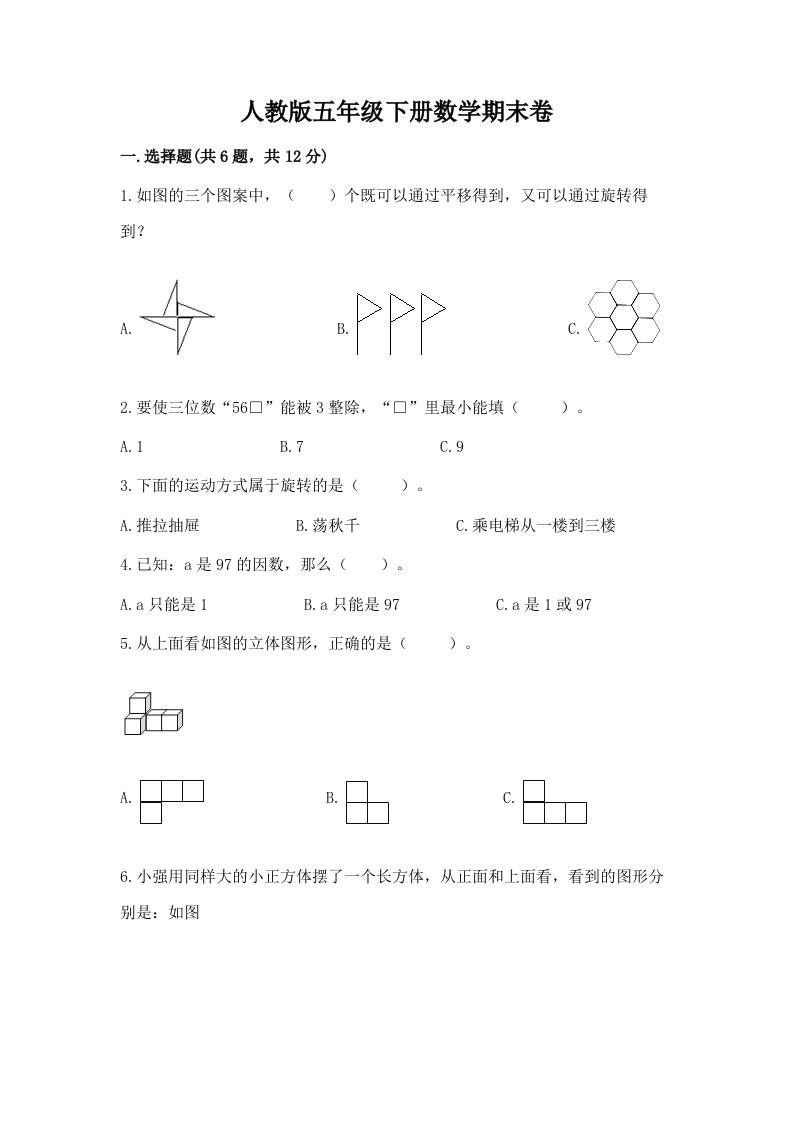 人教版五年级下册数学期末卷（历年真题）word版