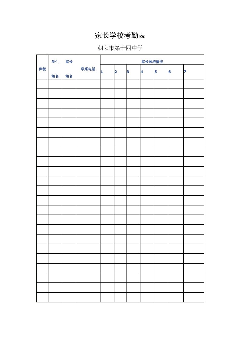 家长学校考勤表