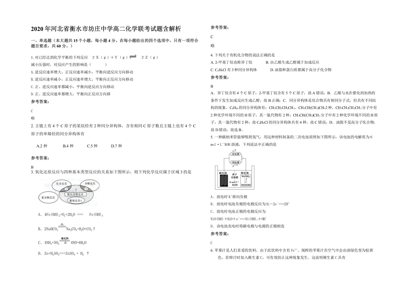 2020年河北省衡水市坊庄中学高二化学联考试题含解析