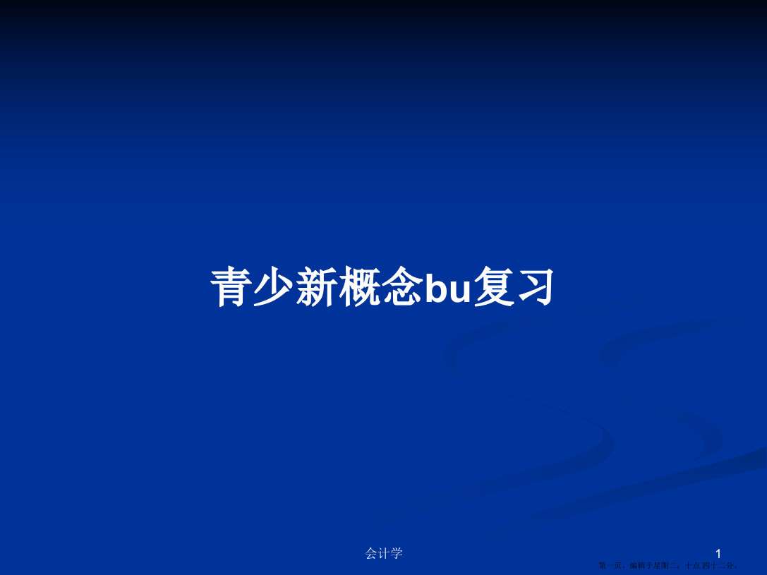 青少新概念bu复习