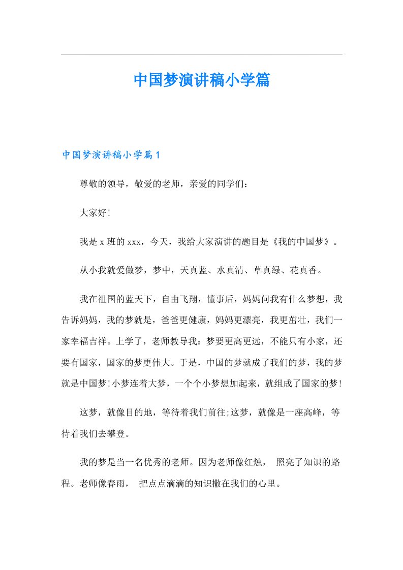 中国梦演讲稿小学篇