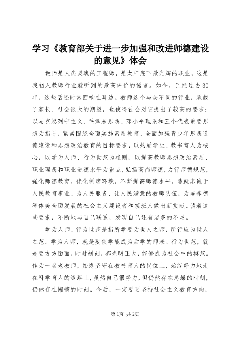 学习《教育部关于进一步加强和改进师德建设的意见》体会