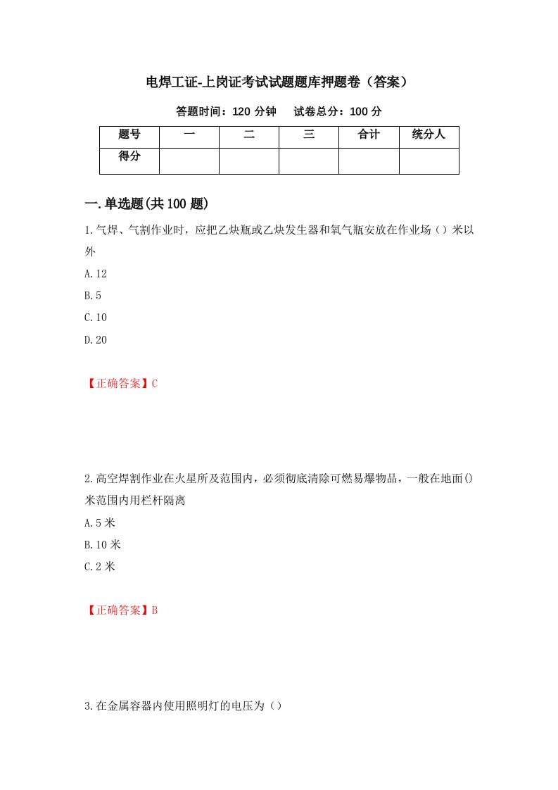 电焊工证-上岗证考试试题题库押题卷答案93