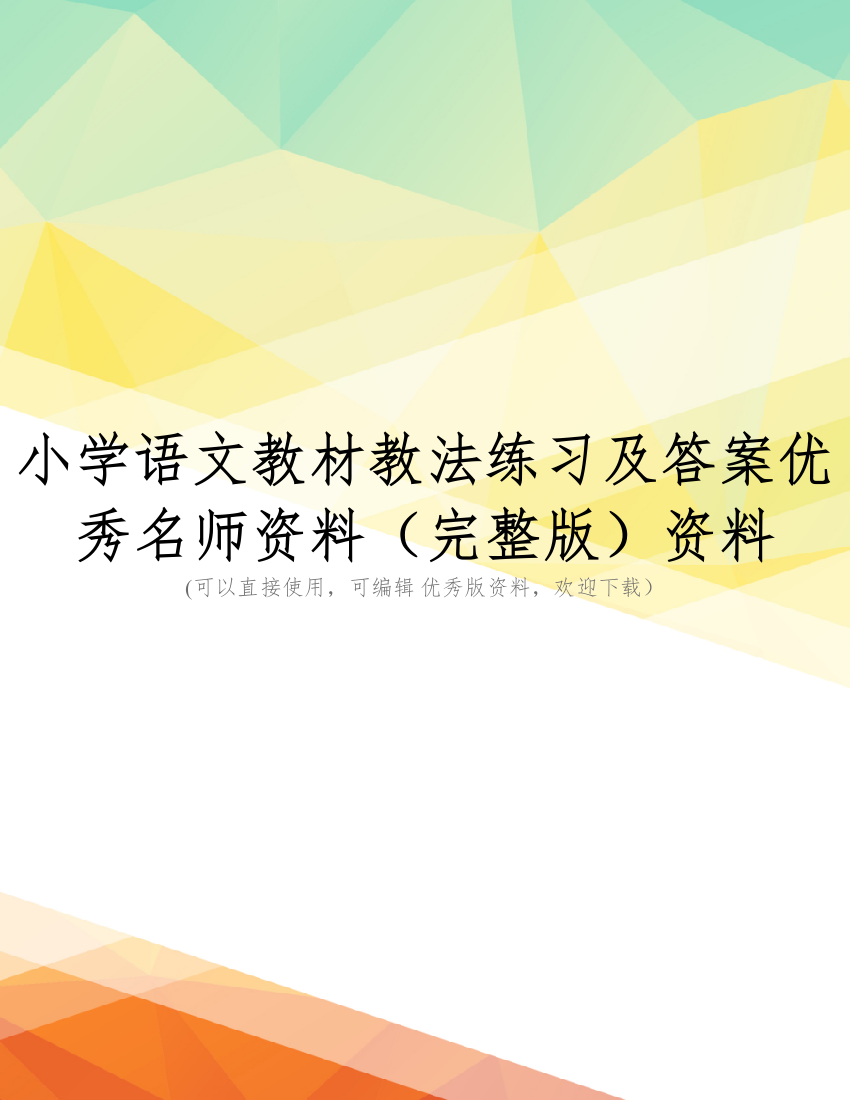 小学语文教材教法练习及答案优秀名师资料(完整版)资料