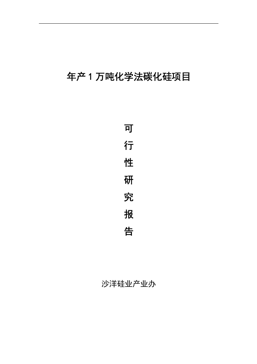 年产1万吨化学法碳化硅项目谋划书