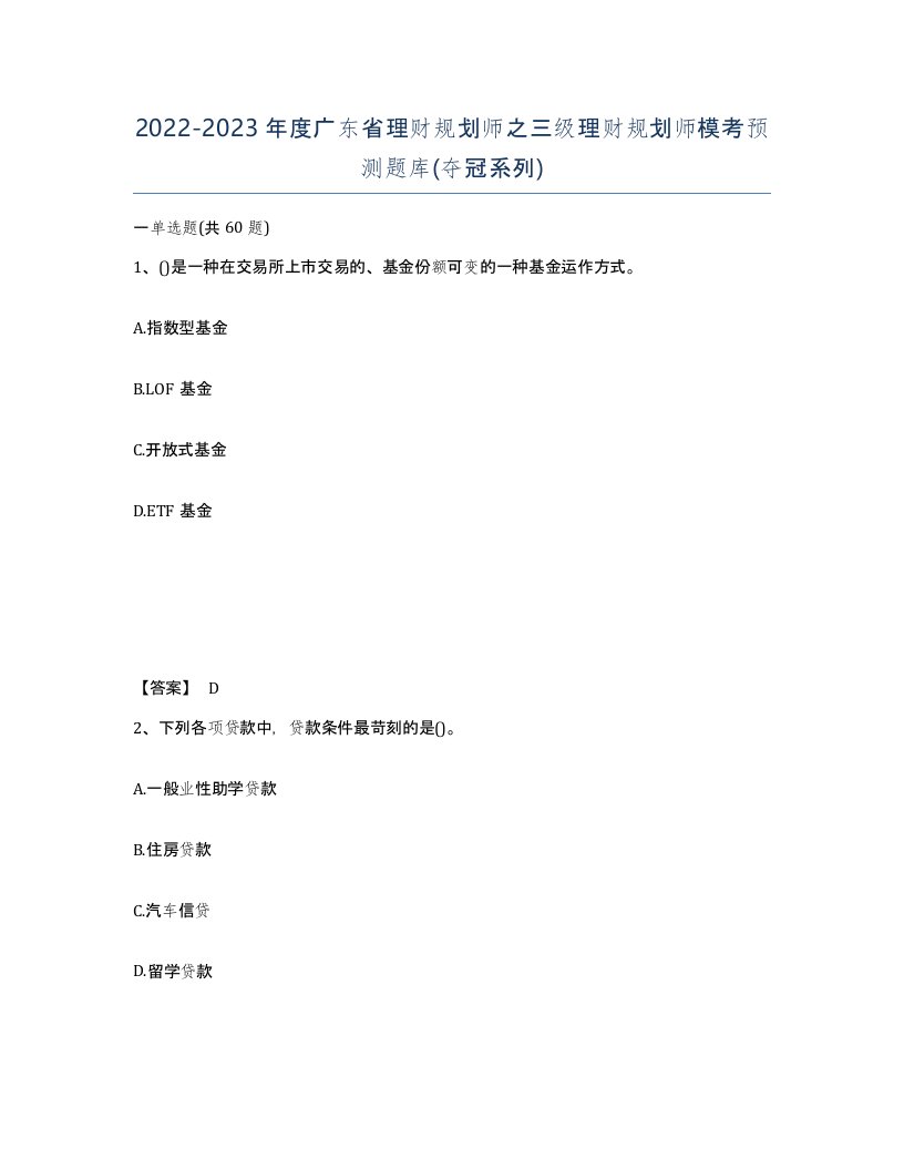 2022-2023年度广东省理财规划师之三级理财规划师模考预测题库夺冠系列