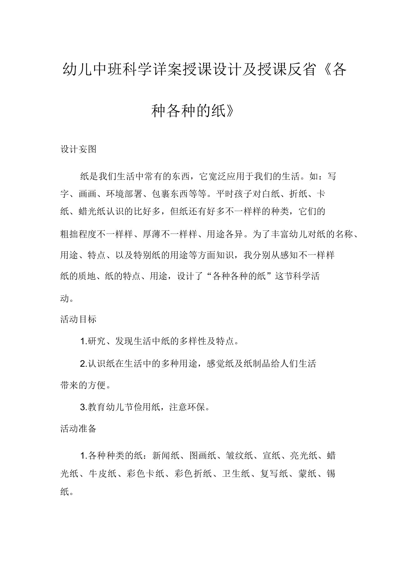 幼儿中班科学详案教案及教学反思《各种各样的纸》