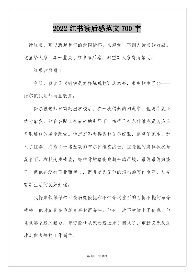 2022红书读后感范文700字