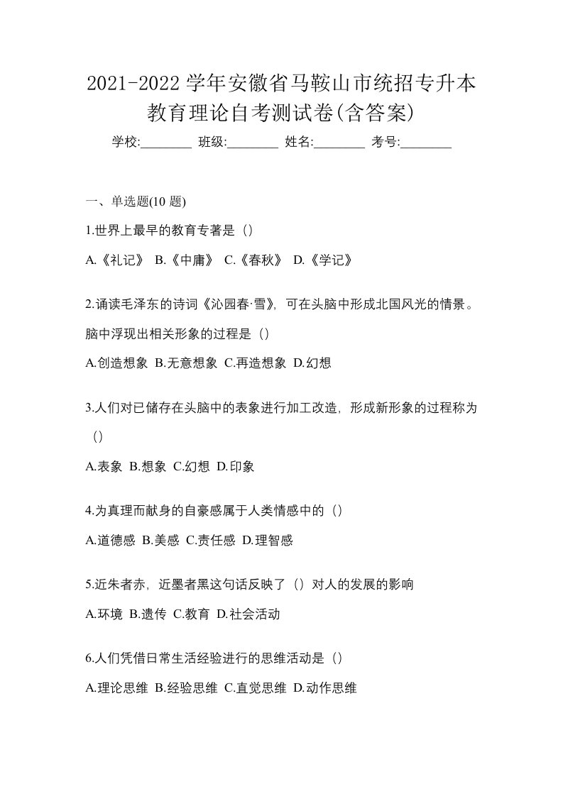 2021-2022学年安徽省马鞍山市统招专升本教育理论自考测试卷含答案