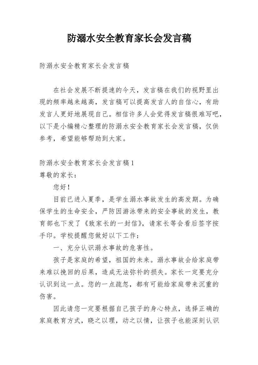 防溺水安全教育家长会发言稿_6