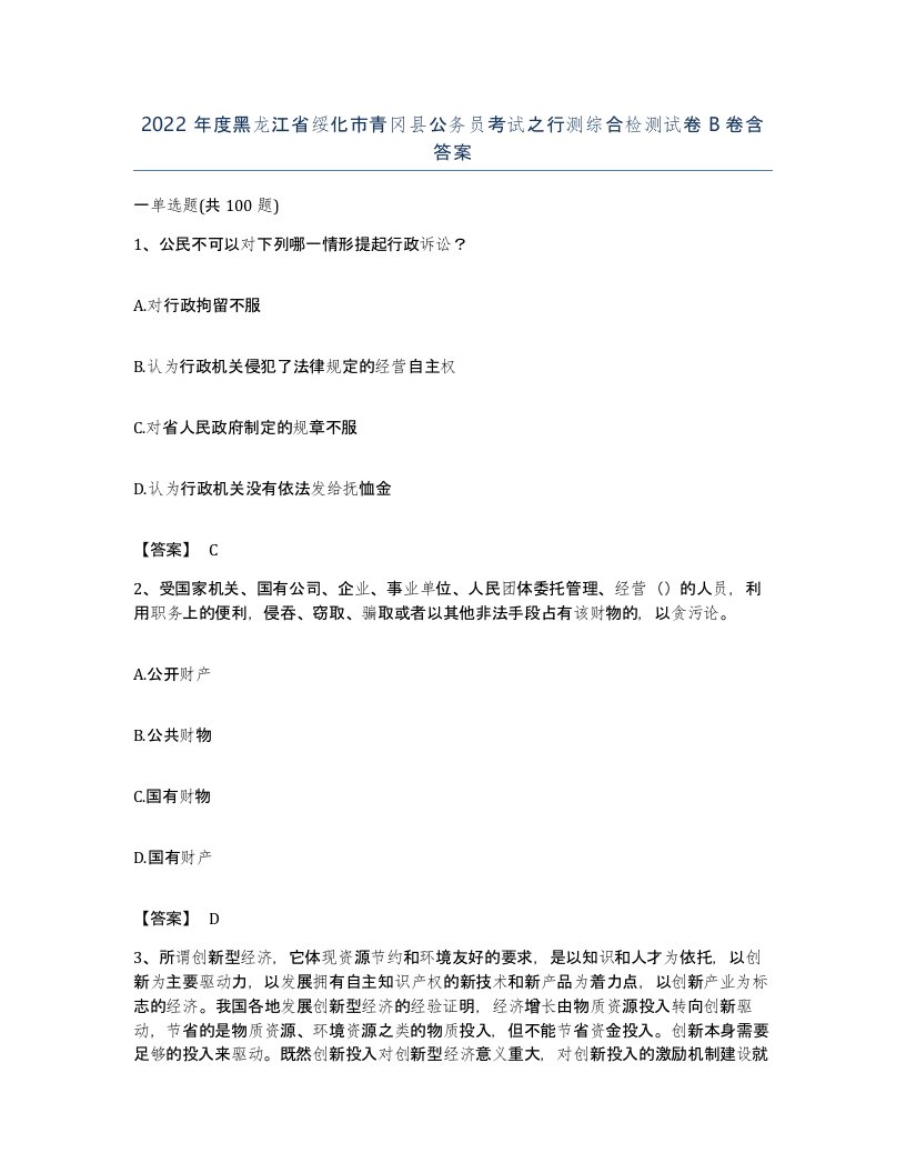 2022年度黑龙江省绥化市青冈县公务员考试之行测综合检测试卷B卷含答案