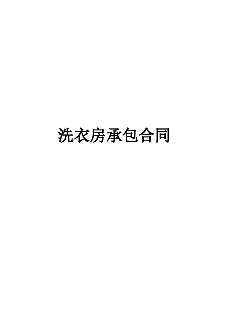 洗衣房承包合同.doc123