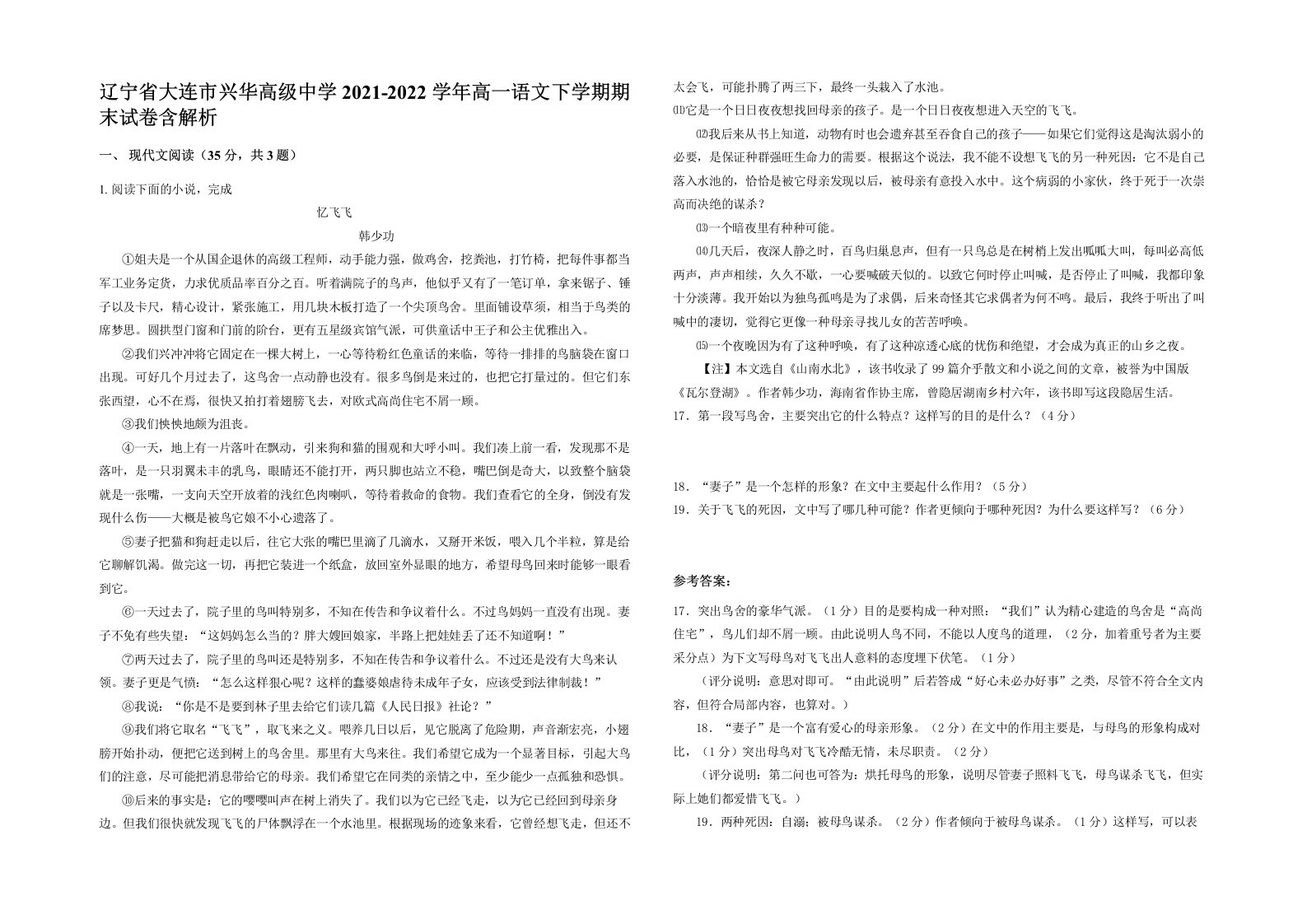 辽宁省大连市兴华高级中学2021-2022学年高一语文下学期期末试卷含解析