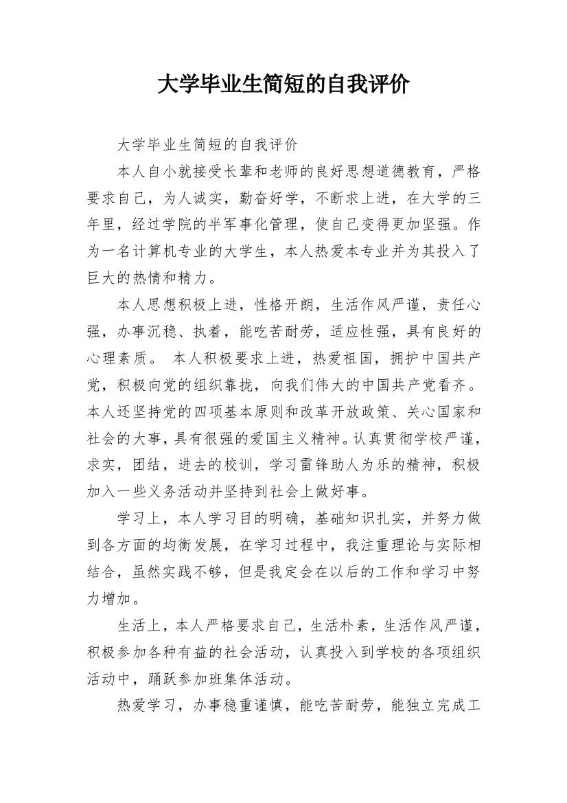 大学毕业生简短的自我评价