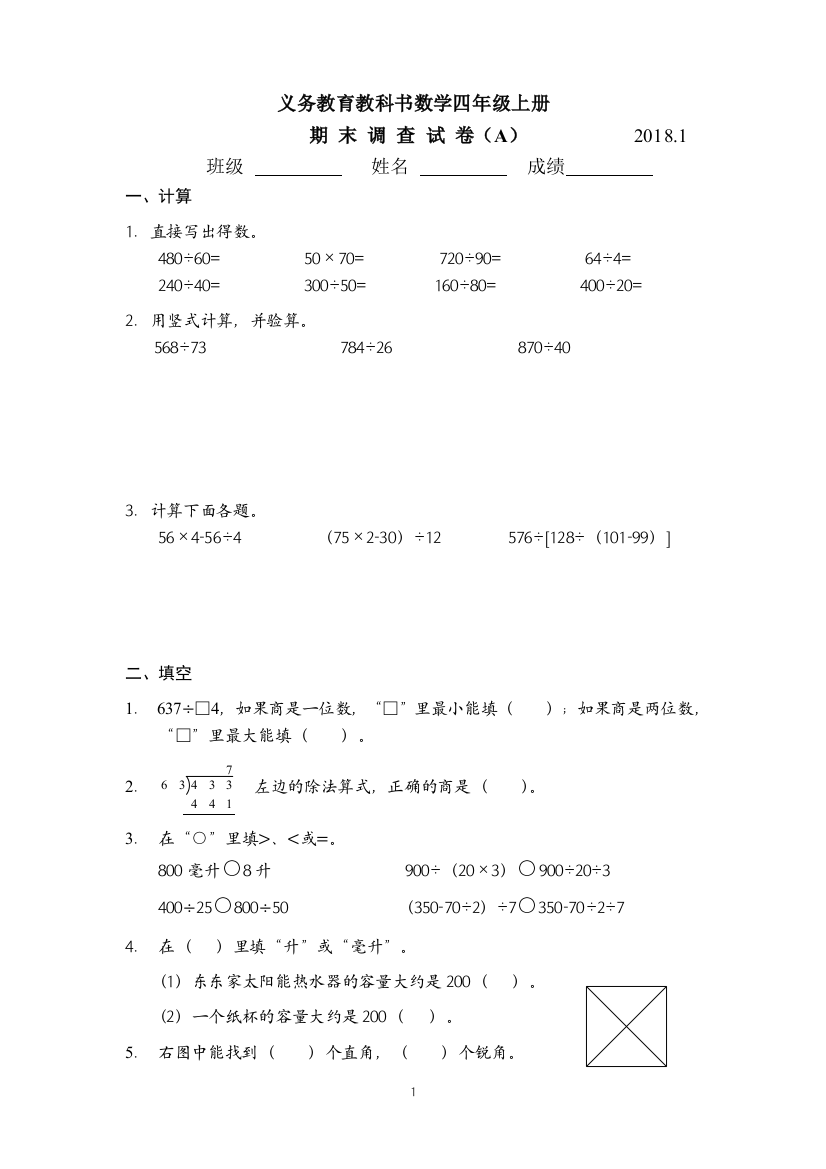 (完整word)2018江苏省数学样卷四年级上册-A