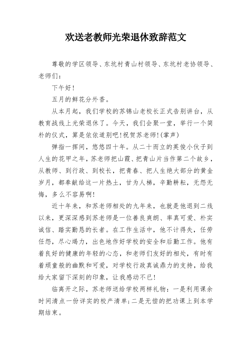 欢送老教师光荣退休致辞范文