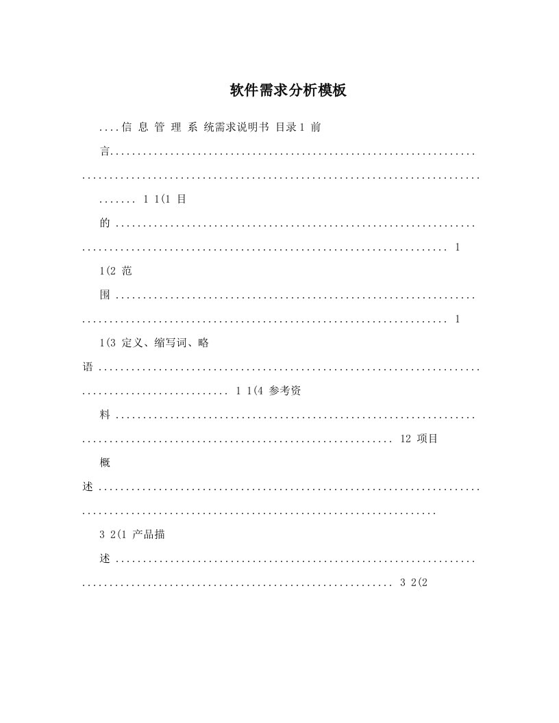 软件需求分析模板