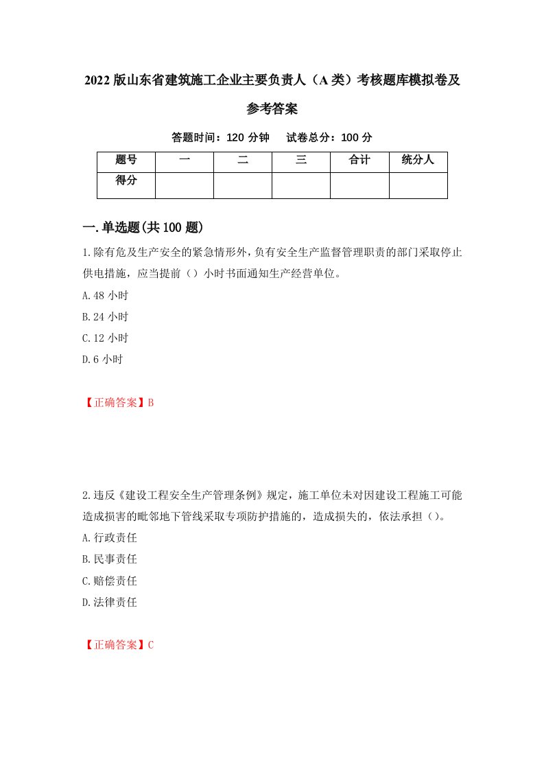 2022版山东省建筑施工企业主要负责人A类考核题库模拟卷及参考答案第72版