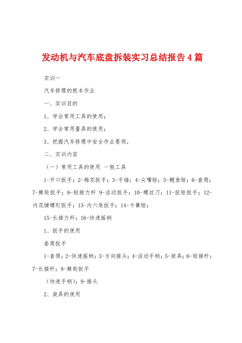 发动机与汽车底盘拆装实习总结报告4篇