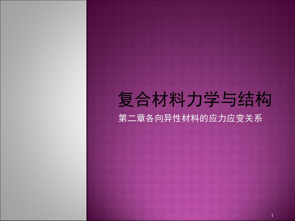 各向异性材料的应力应变关系课堂PPT