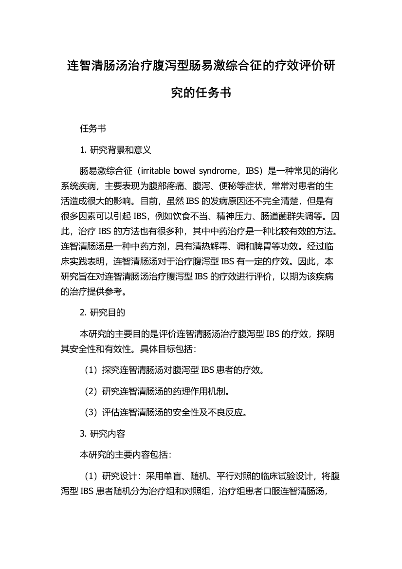 连智清肠汤治疗腹泻型肠易激综合征的疗效评价研究的任务书