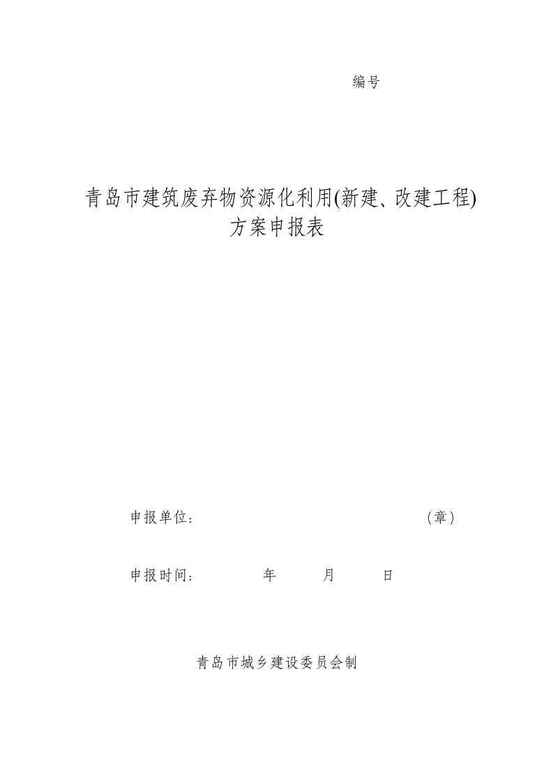 青岛市建筑垃圾处置计划申报表