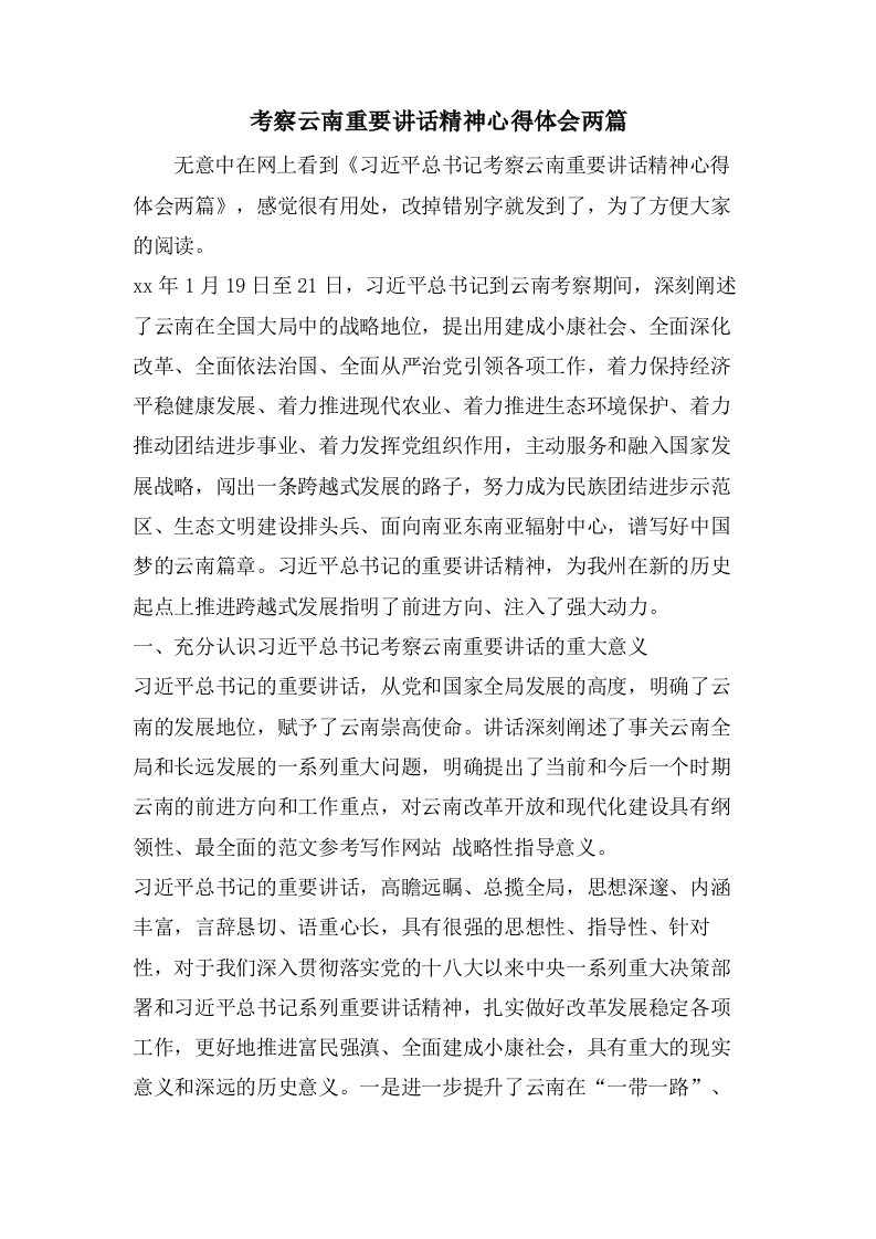 考察云南重要讲话精神心得体会两篇