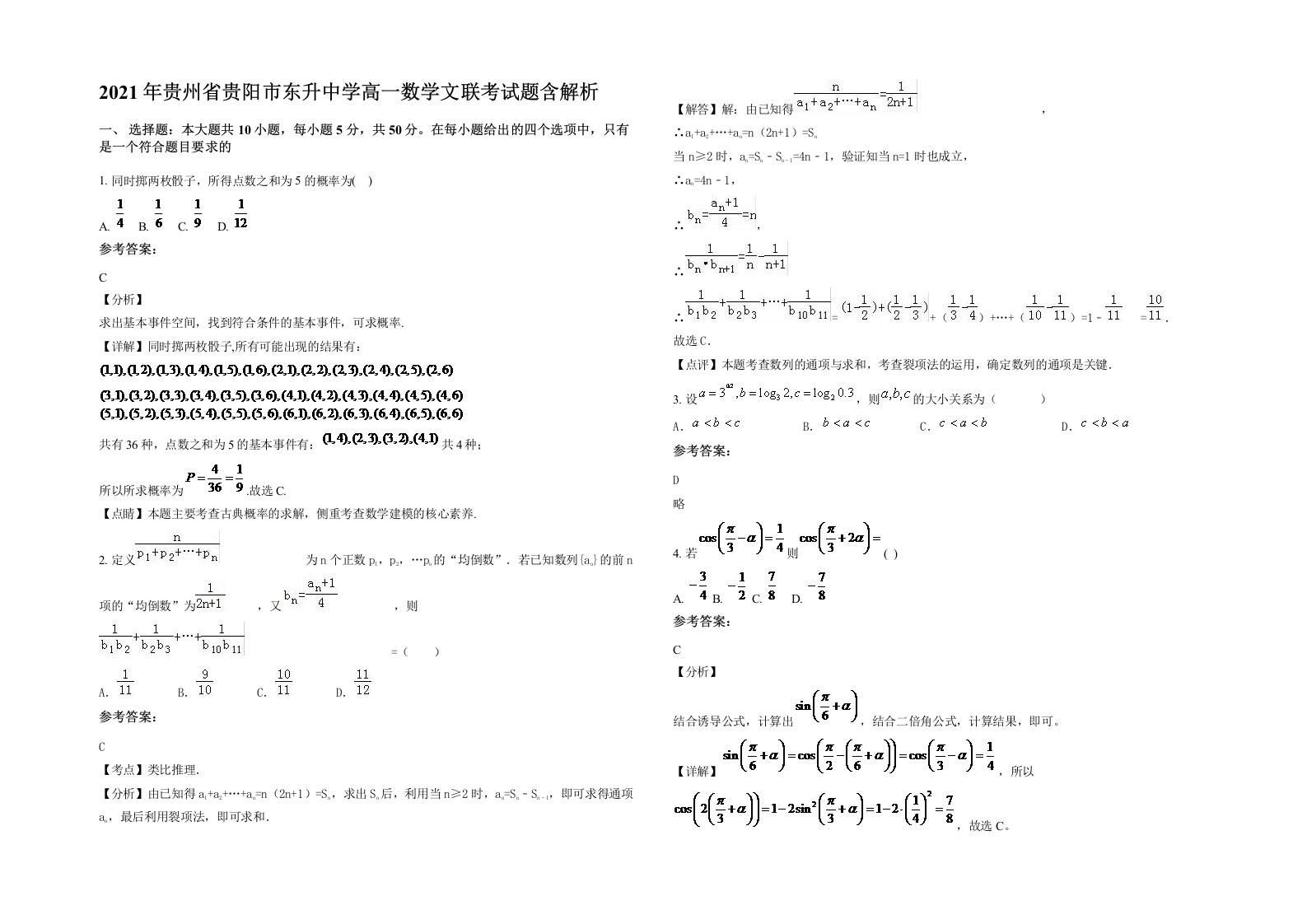 2021年贵州省贵阳市东升中学高一数学文联考试题含解析